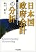 日本国政府会計の分析―特別会計制度の改革をめざして