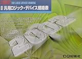 最新汎用ロジック・デバイス規格表〈2002年版〉