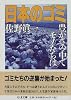 日本のゴミ―豊かさの中でモノたちは (ちくま文庫)