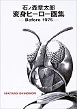 石ノ森章太郎 変身ヒーロー画集 ―Before 1975―