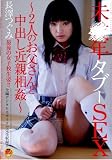 長澤つぐみ 未○年タブーSEX [DVD]
