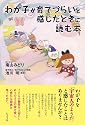 わが子が育てづらいと感じたときに読む本