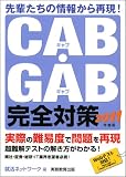 CAB・GAB完全対策[2011年度版] (就活ネットワークの就職試験完全対策 4)