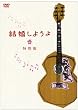 結婚しようよ 特別版 [DVD]