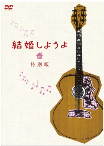 Cover image : 結婚しようよ 特別版 [DVD]