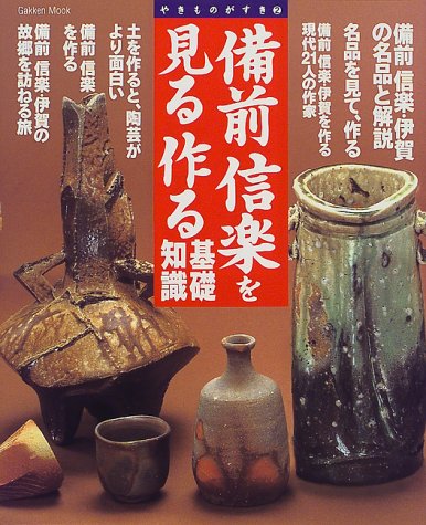 備前信楽を見る作る基礎知識―名品を見て、作る (Gakken mook―やきものがすき)