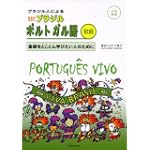 生きたブラジルポルトガル語 初級