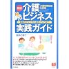 [新版]介護ビジネス実践ガイド 事業の立ち上げから運営ノウハウまで (PHPビジネス選書)
