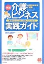 [新版]介護ビジネス実践ガイド 事業の立ち上げから運営ノウハウまで (PHPビジネス選書)