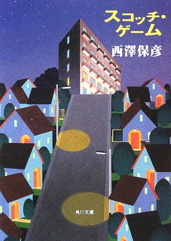 Cover image : スコッチ・ゲーム (角川文庫)