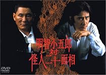 明智小五郎 対 怪人二十面相 [DVD]