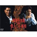 ���q���ܘY �� ���l��\�ʑ� [DVD]