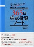 365日株式投資ノート―書き込むだけで自動的に買い時・売り時がわかる!