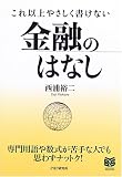 これ以上やさしく書けない金融のはなし (PHPビジネス選書)