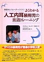 お母さんとトレーナーのためのよくわかる人工内耳装用児の言語トレーニング