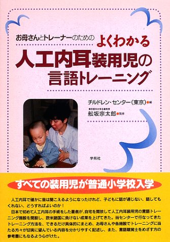 Cover image : お母さんとトレーナーのためのよくわかる人工内耳装用児の言語トレーニング