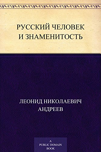 Русский человек и знаменитость (Russian Edition)