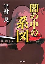 闇の中の系図 (河出文庫)