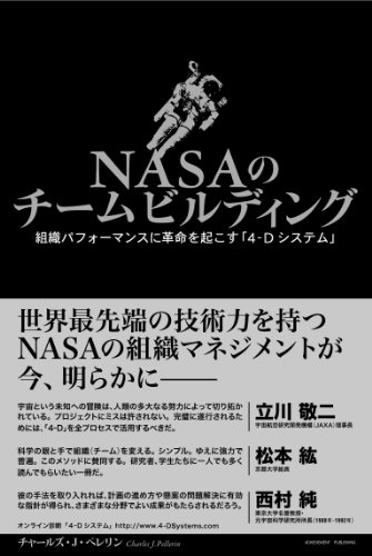 NASAのチームビルディング