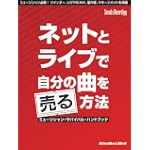 ネットとライブで自分の曲を売る方法 ミュージシャンサバイバルハンドブック