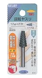 リリーフ(RELIFE) 回転ヤスリ 木材・軽金属用 イバラ目 直径12×23mm 28355