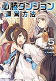 必勝ダンジョン運営方法(5) (モンスター文庫)