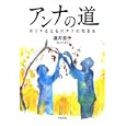 アンナの道<br>直井 里予著 <br>岩波書店<br>1995円<br>ISBN:9784000050104