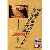 剣道上級者の打ち方を身につける方法―一流選手の打撃メカニズム (よくわかるDVD+BOOK―剣道日本)