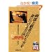 �����㋉�҂̑ł�����g�ɂ�����@�\�ꗬ�I��̑Ō����J�j�Y�� (�悭�킩��DVD+BOOK�\�������{)
