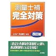 測量士補完全対策<br>大山 紀二編著　 <br>2730円<br>ISBN:9784587570255　