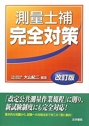 測量士補完全対策のJPEG画像