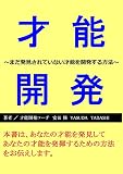 才能開発: まだ発見されていない才能を開発する方法