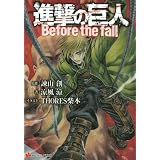 進撃の巨人　Before　the　fall (講談社ラノベ文庫)