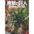 進撃の巨人<br>諫山 創原作　 涼風 涼著　 <br>651円<br>ISBN:9784063752021　