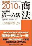 2010年版 司法試験 完全整理択一六法 <商法> (司法試験択一受験シリーズ)
