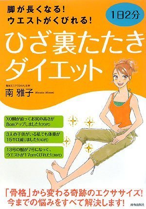 脚が長くなる! ウエストがくびれる! 1日2分 ひざ裏たたきダイエット