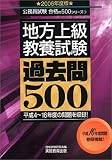 地方上級教養試験過去問500〈2006年度版〉 (公務員試験合格の500シリーズ) の評価・レビュー