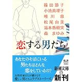 恋する男たち (新潮文庫)