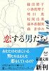 恋する男たち (新潮文庫)