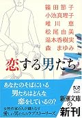 昔の恋人や母親への愛情といった話が多かった。恋愛物どっぷりというよりは少し引いた目線。