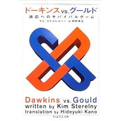 ドーキンス VS グールド (ちくま学芸文庫)