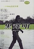 黒沢明―追悼特集 (KAWADE夢ムック)