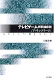 テレビゲーム解釈論序説/アッサンブラージュ