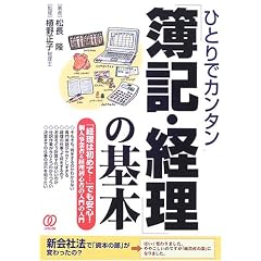 ひとりでカンタン「簿記・経理」の基本