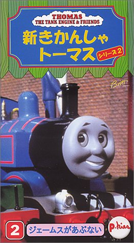 新きかんしゃトーマス1999(2) [VHS]