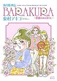 海月姫外伝　ＢＡＲＡＫＵＲＡ～薔薇のある暮らし～