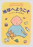 地球へようこそ―おっぱいからオゾン層まで赤ちゃんを守る50の方法