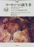 図説 ヨーロッパの誕生〈上〉ユーラシア大陸と西洋文明