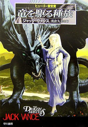 Cover image : 竜を駆る種族 (ハヤカワ文庫SF)