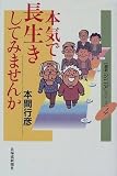 (4)本気で長生きしてみませんか (道新シニアシリーズ)/